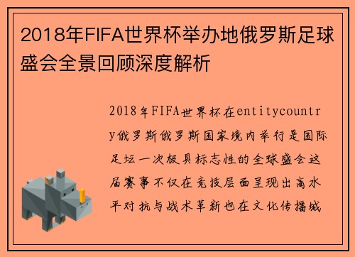 2018年FIFA世界杯举办地俄罗斯足球盛会全景回顾深度解析